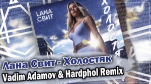 Лана Свит - Холостяк (Vadim Adamov & Hardphol Remix) DFM mix