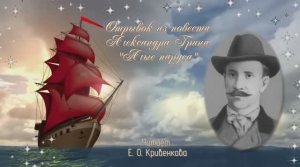 А.С. Грин Алые паруса