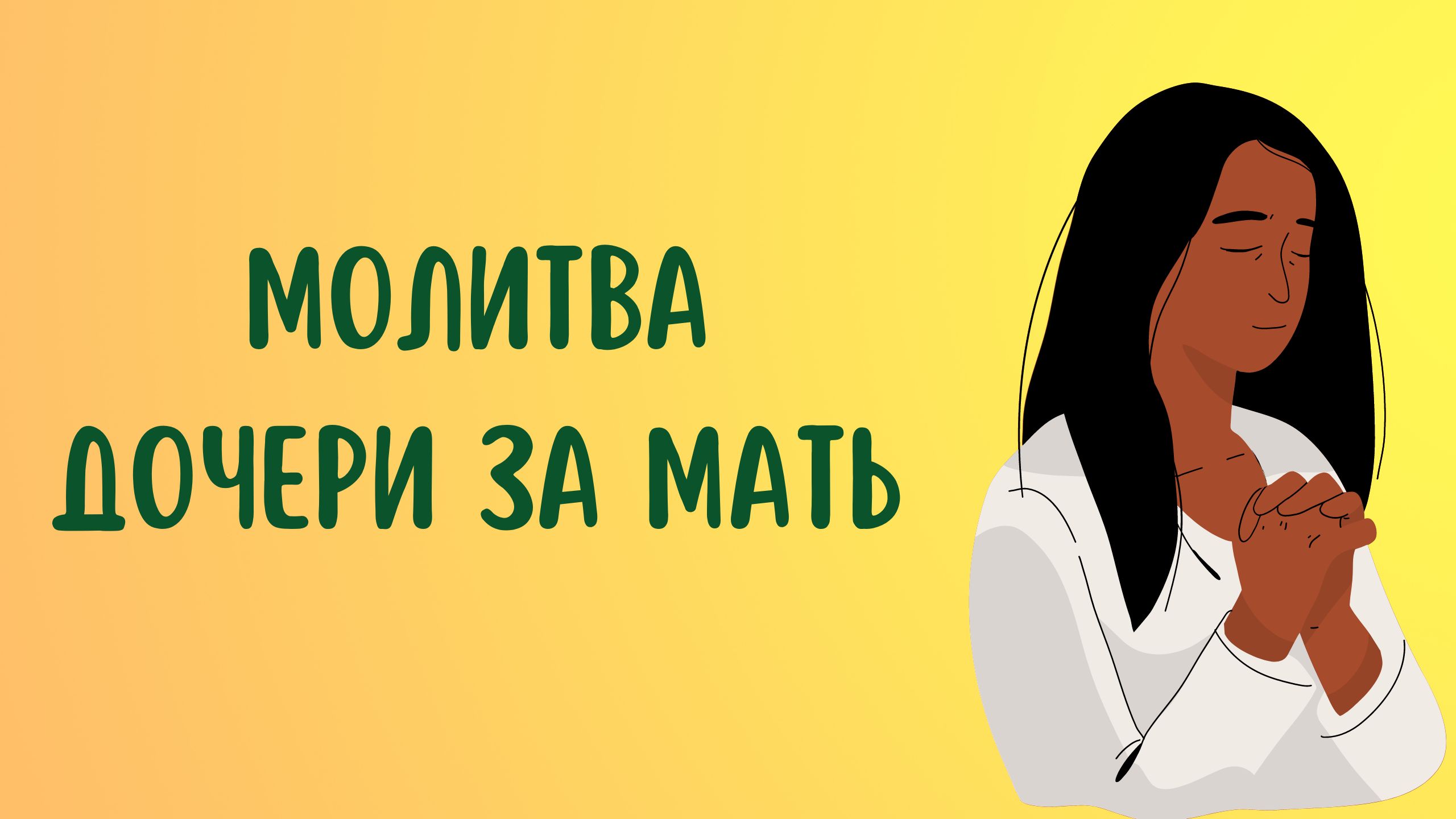 Молитва дочери за мать !!! смотреть онлайн
