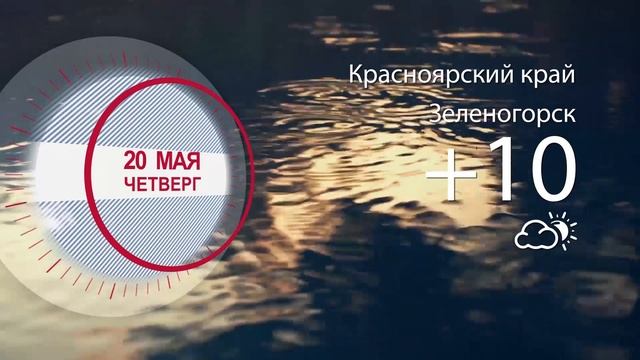 Погода в Красноярском крае на 20.05.2021 смотреть онлайн