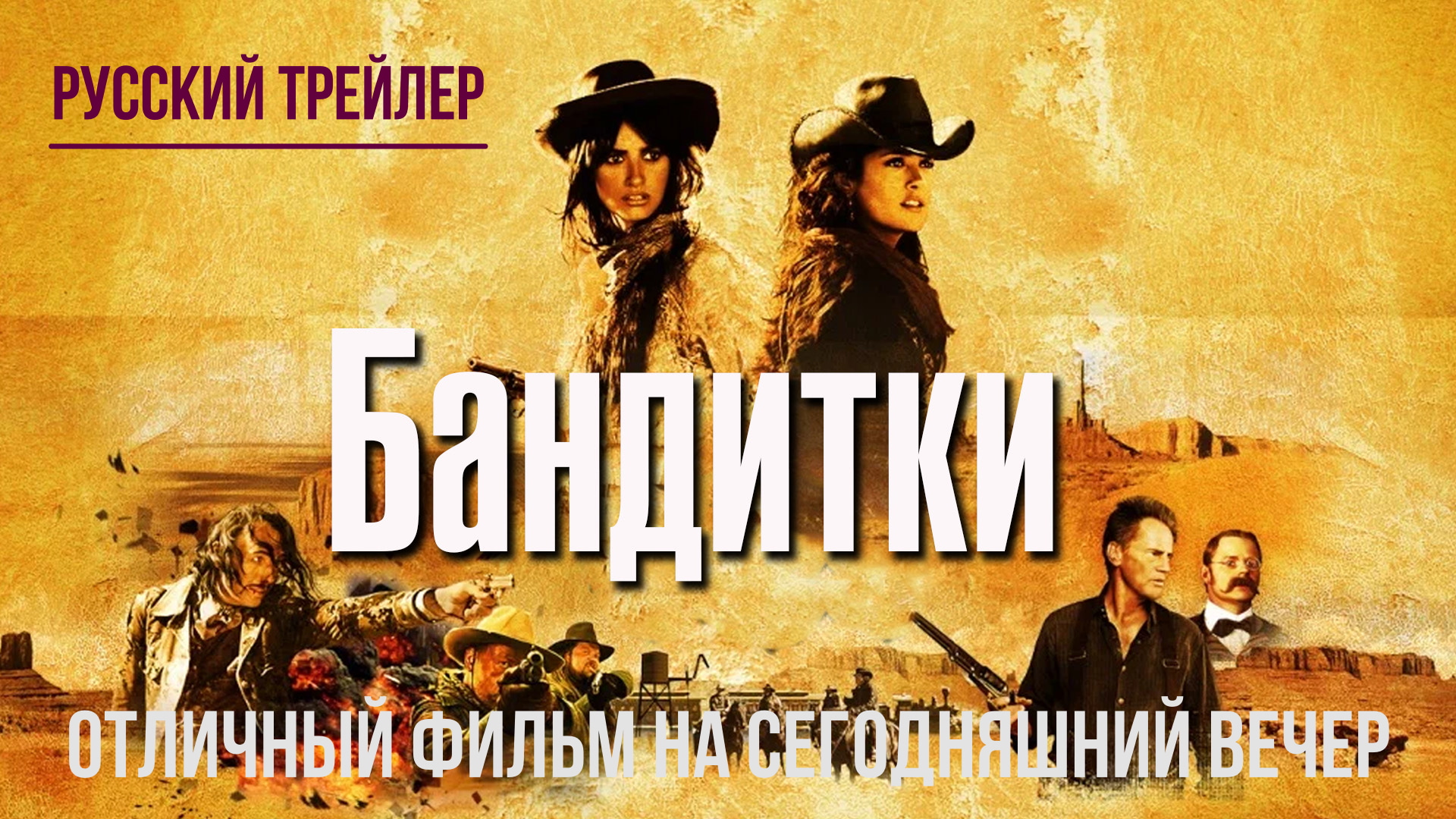 отличный фильм на сегодняшний вечер - Бандитки (2006) смотреть онлайн