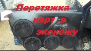 Автозвук перетяжка дверных карт в эко кожу.