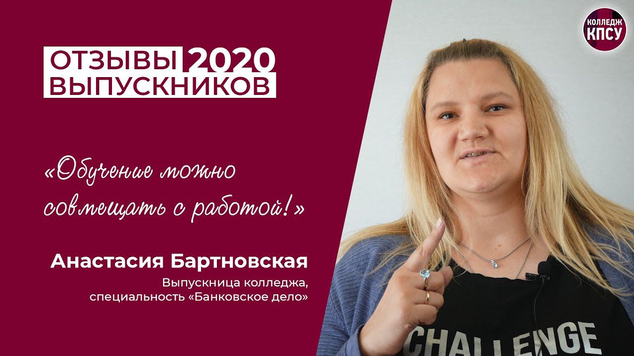 Отзыв Анастасии Бартновской, выпускницы колледжа КПСУ в 2020 году смотреть онлайн