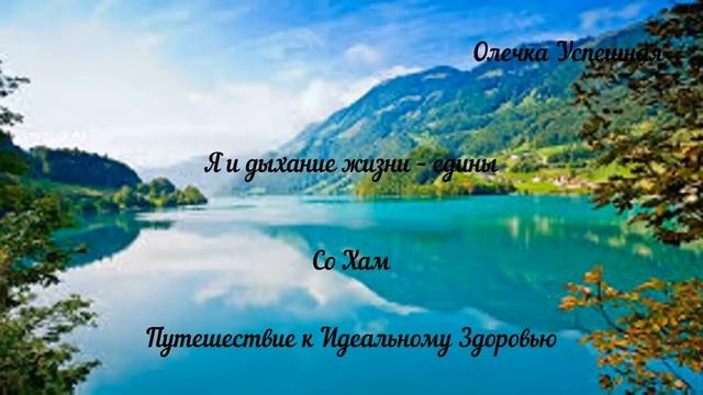 Путешествие к Идеальному Здоровью. День 10. смотреть онлайн
