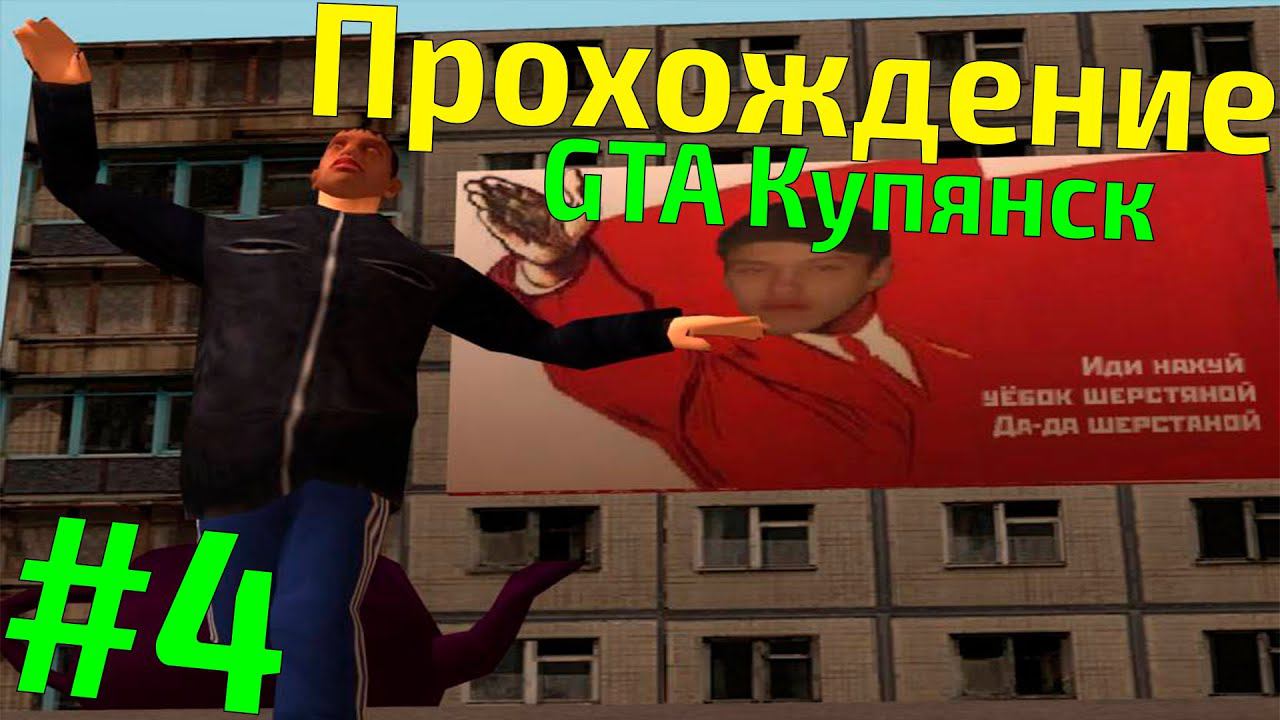 Прохождение GTA - Купянск #4 (Финал) смотреть онлайн