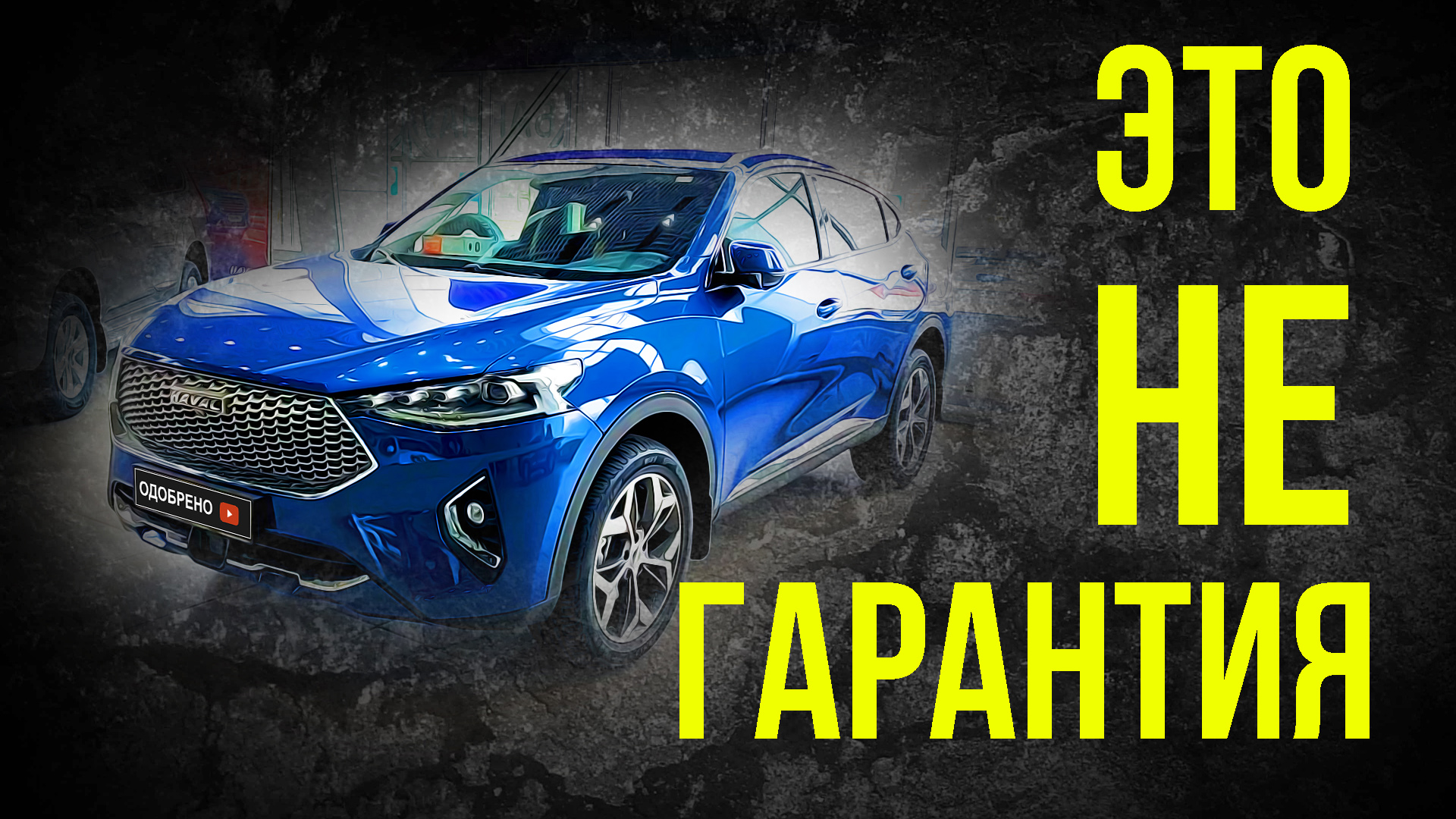 Вань МЫ так ничего найдём  Гарантия НА НОВЫЙ HAVAL F7X 2021 Общие понятия о гарантии