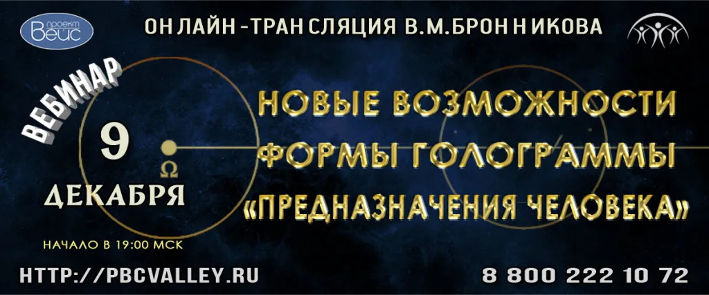 9 Декабря 2022г Вебинар Бронникова В.М "Новые возможности Формы Голограммы Предназначения человека" смотреть онлайн