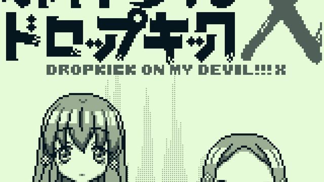 邪神ちゃんドロップキックX - あれこれドラスティック / GAMEBOY Cover смотреть онлайн