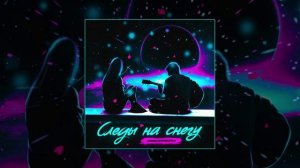 DISCOREZka - Следы на снегу (Официальная премьера трека)