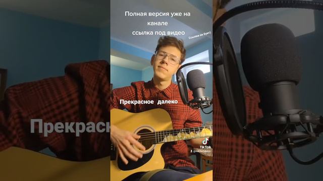 прекрасное далёко на гитаре #прекрасноедалеко #прекрасноедалеконагитаре #песнянагитаре смотреть онлайн