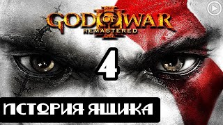 Прохождение God of War 3(Обновленная версия) - 4.История ящика