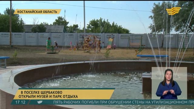 В поселке Щербаково Костанайской области открыли музей и парк отдыха смотреть онлайн