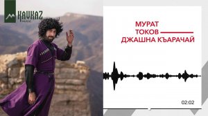 Мурат Токов - Джашна Къарачай (Процветай, Карачай)