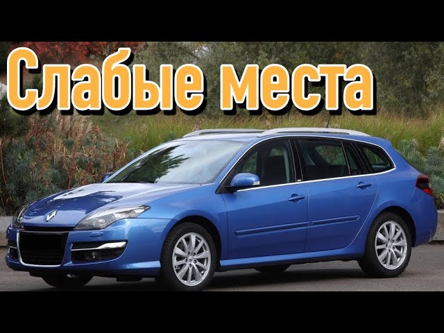 Renault Laguna III недостатки авто с пробегом _ Минусы и болячки Рено Лагуна смотреть онлайн