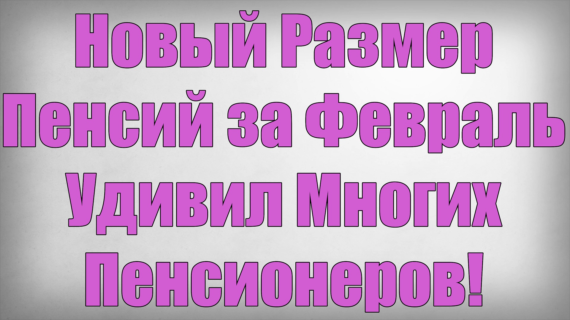 Новый Размер Пенсий за Февраль Удивил Многих Пенсионеров! смотреть онлайн