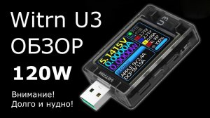USB-тестер Witrn U3 ОБЗОР ДОЛГИЙ И НУДНЫЙ