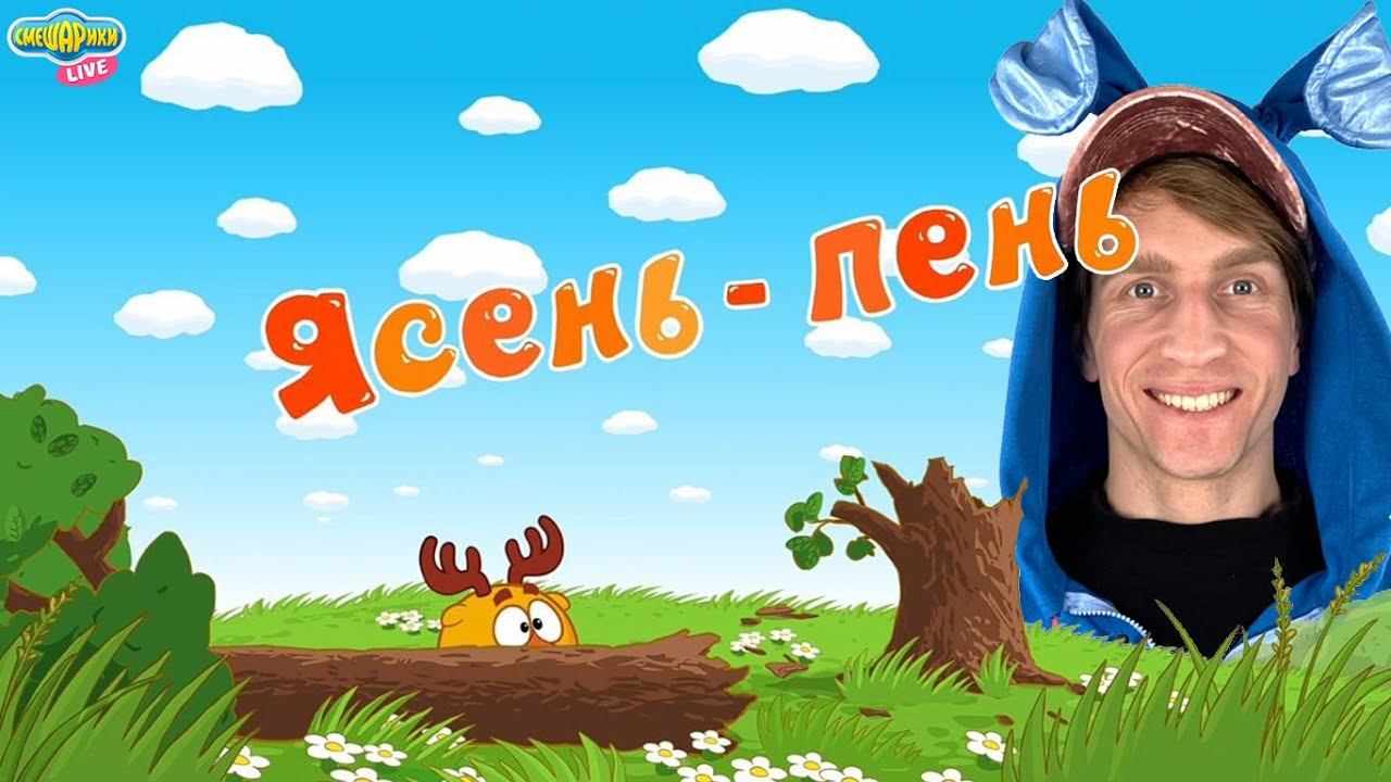 СМЕШАРИКИ 2D - ЯСЕНЬ ПЕНЬ! КРОШ СМОТРИТ! смотреть онлайн