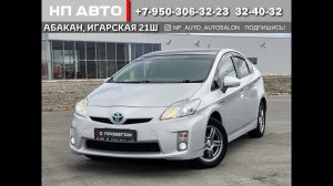 Обзор Toyota Prius, 2009 год | Продажа в Абакане | НП АВТО
