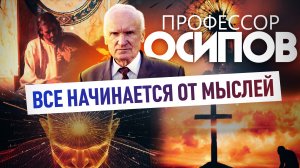 ПРОФЕССОР ОСИПОВ: ВСЕ НАЧИНАЕТСЯ ОТ МЫСЛЕЙ