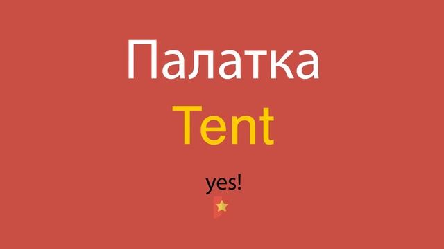 Палатка по-английски смотреть онлайн