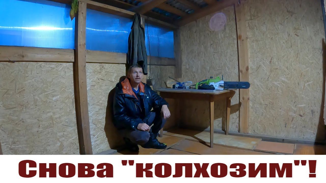 Срочная подготовка к забоям, строю по той же "смете" Жизнь в деревне! смотреть онлайн