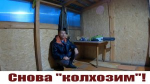 Срочная подготовка к забоям, строю по той же "смете" Жизнь в деревне!