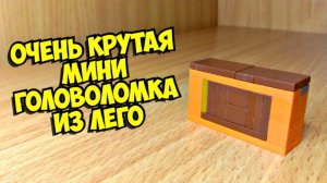 Как сделать мини головоломку из лего