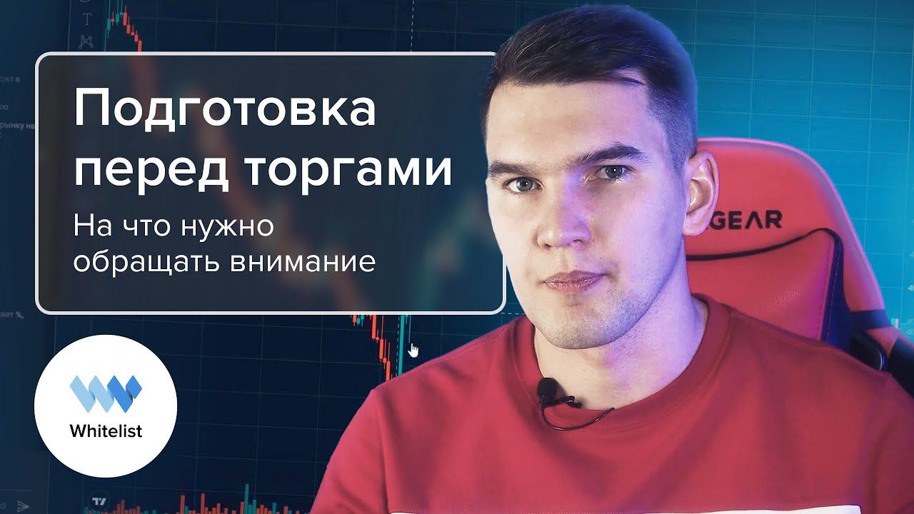 Подготовка перед торгами  На что нужно обращать внимание, финал. Информация на Binance.