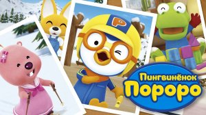 Пингвиненок Пороро, 1 сезон, 30 серия. Танцуем с Лупи!
