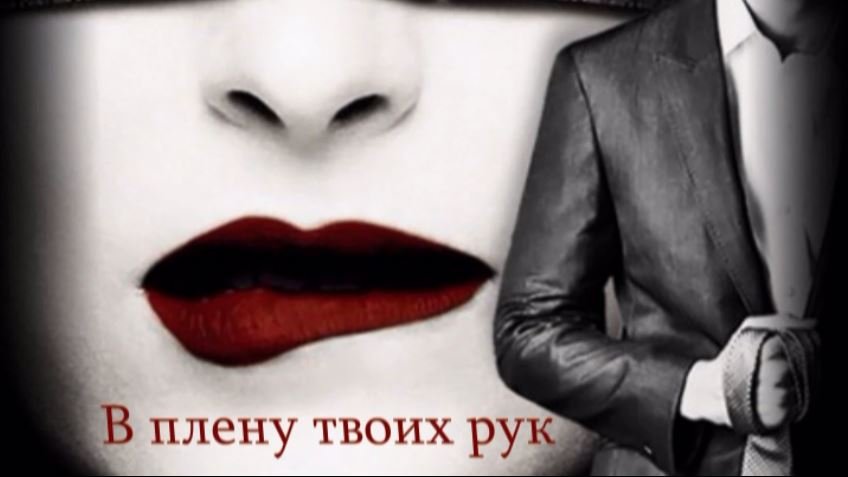 В плену твоих рук смотреть онлайн