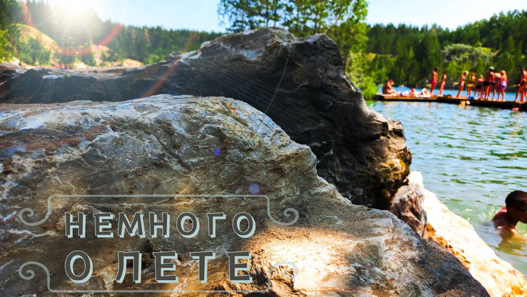 О лете с любовью смотреть онлайн