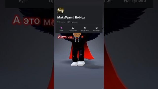 Переходите в мой дискорд сервер, ссылка в комментах #roblox #shorts #discord #роблокс #шортс смотреть онлайн