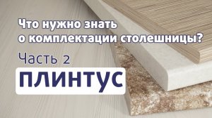 КУХОННАЯ СТОЛЕШНИЦА // Часть 2. КУХОННЫЙ ПЛИНТУС