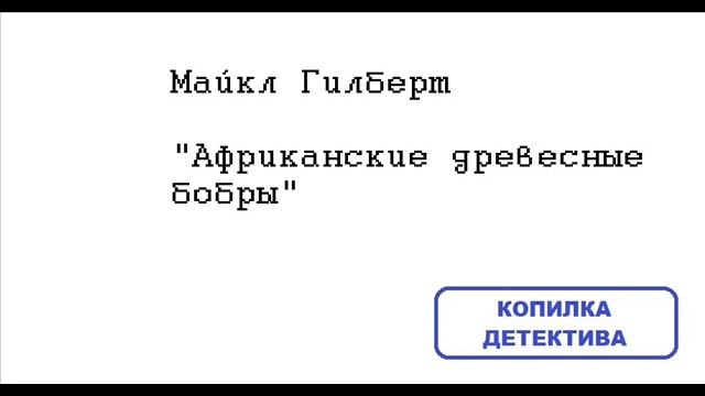 Майкл Гилберт. Африканские древесные бобры смотреть онлайн