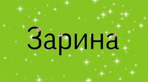 САМЫЕ РЕДКИЕ И КРАСИВЫЕ женские имена  2 ЧАСТЬ