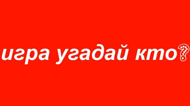 игра угадай кто 2часть смотреть онлайн