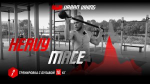 Urban Viking. Тренировка с тяжелой булавой. Базовый комплекс упражнений