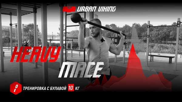 Urban Viking. Тренировка с тяжелой булавой. Базовый комплекс упражнений