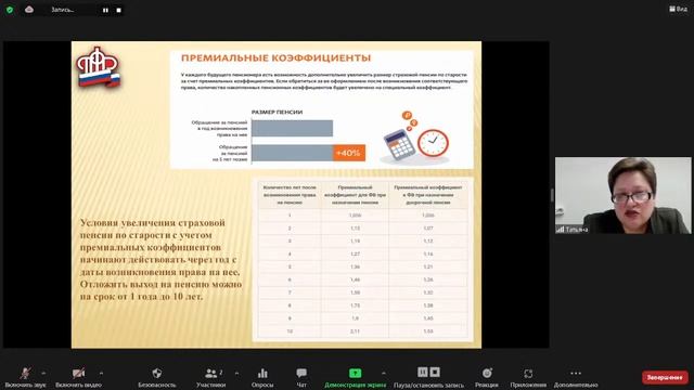 Онлайн-урок для школьников 10-11 классов «Пенсионная формула (премиальные коэффициенты)»