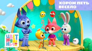 Цветняшки - Хором песть весело - Песенка для малышей - Музыка из мультфильма