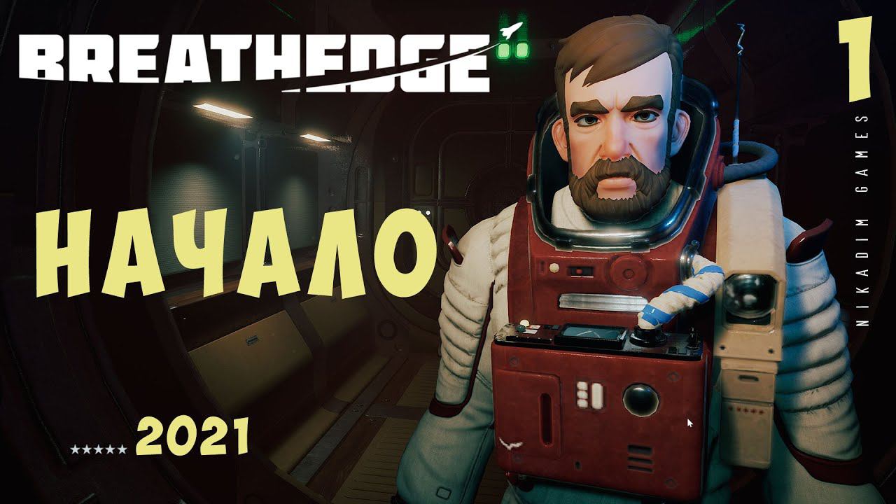  Breathedge: НАЧАЛО [прохождение]
