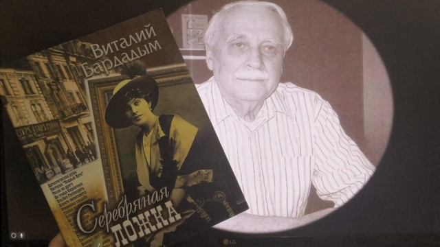 Видеорассказ отрывка из книги "Серебряная ложка". Виталий Бардадым смотреть онлайн