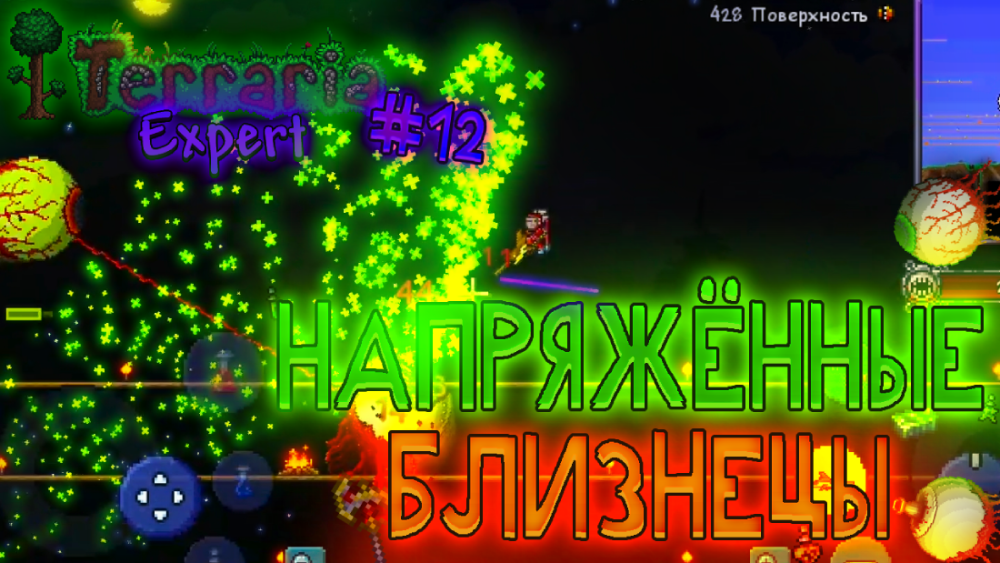 Напряжённые близнецы | Terraria Эксперт #12 смотреть онлайн