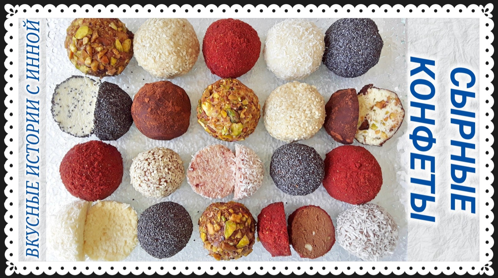 СЫРНЫЕ КОНФЕТЫ / КОНФЕТЫ ИЗ МЯГКОГО СЫРА смотреть онлайн