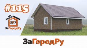 Каркасный дом №115 размер 6*9 | Под чистовую отделку