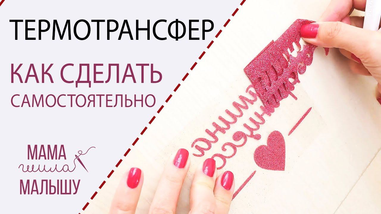 Как сделать ТЕРМОТРАНСФЕР на Brother ScanNCut SDX1200 смотреть онлайн