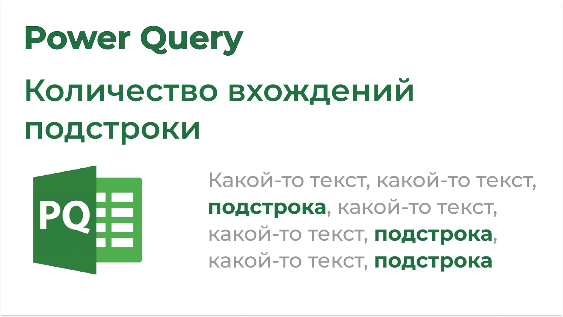 Power Query. Количество вхождений подстроки смотреть онлайн