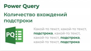 Power Query. Количество вхождений подстроки