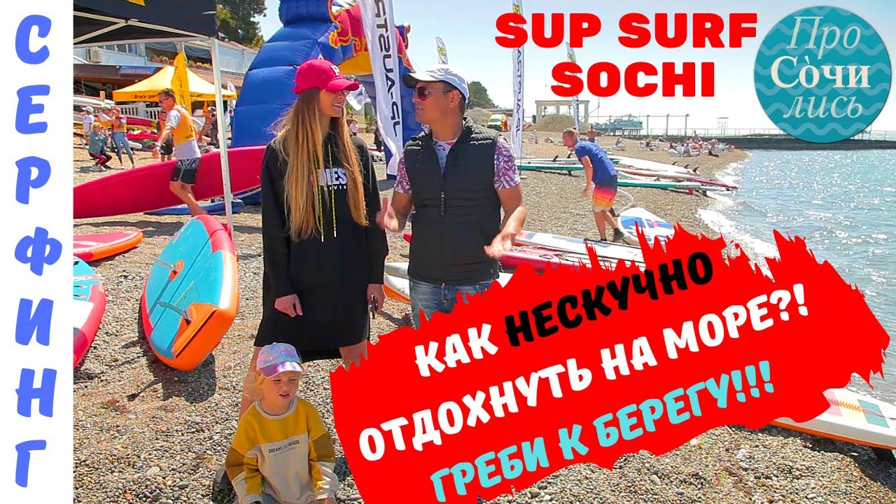 Сап серфинг в Сочи ➤чем заняться в Сочи в мае ➤SUP SURFING ✔море ✔Сочи ✔видео обзор ?ТВ Просочились