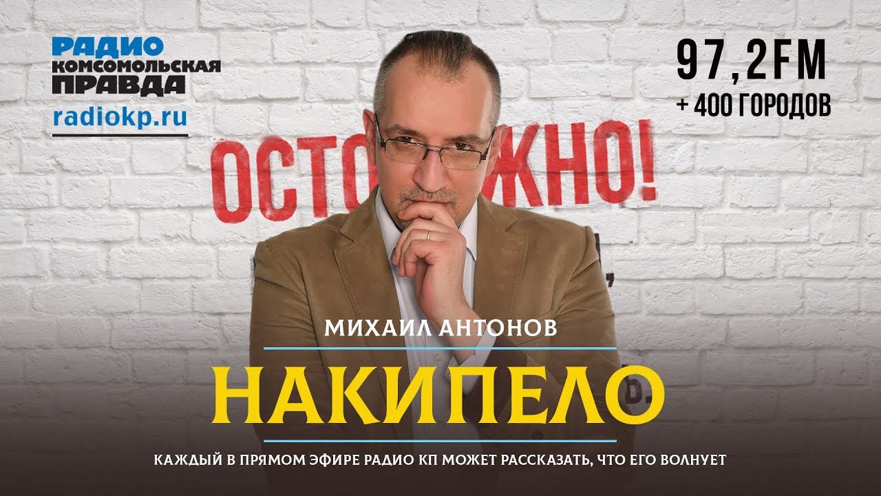 НАКИПЕЛО! | 20.04.2021 смотреть онлайн